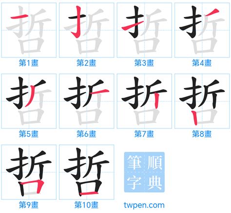 哲幾畫|哲的筆順 國字「哲」筆畫